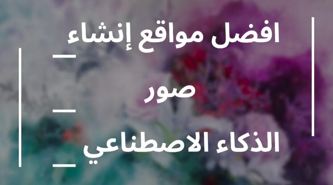 الذكاء الاصطناعي للصور الذكاء الاصطناعي للصور