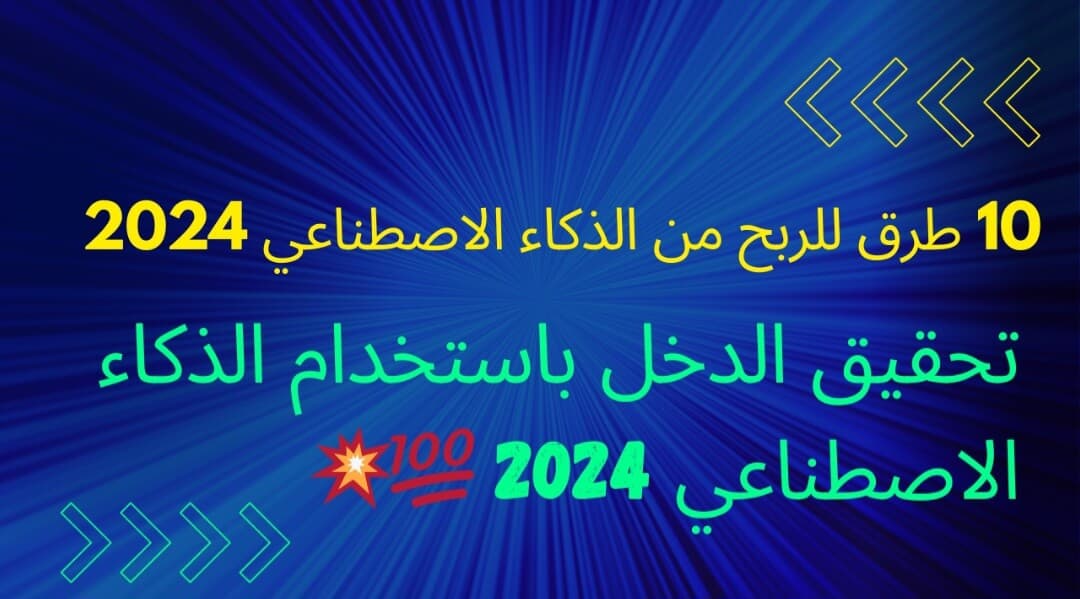 الربح من الذكاءالاصطناعي الربح من الذكاء الاصطناعي