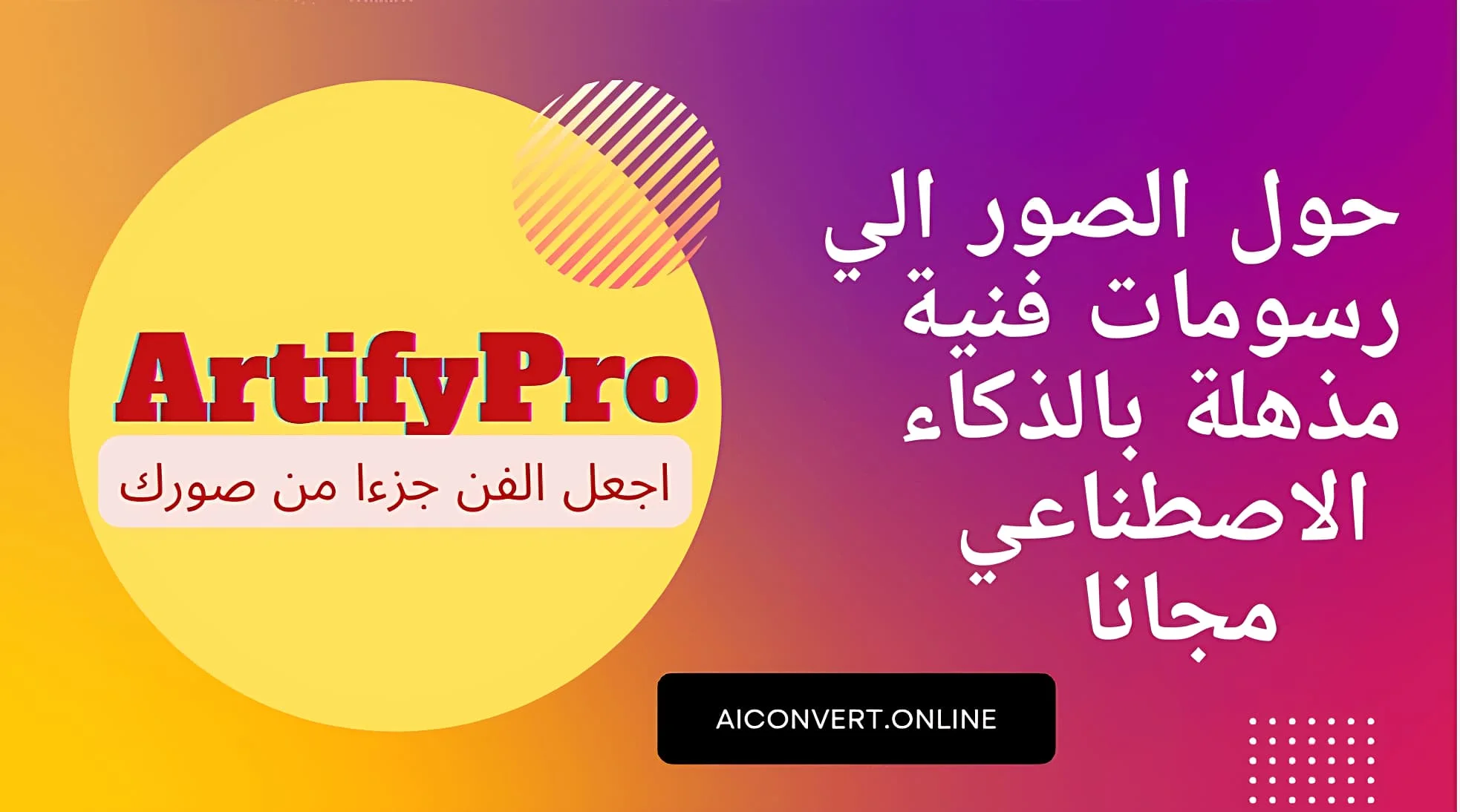 ArtifyPro تحويل الصور الي رسومات تحويل الصور بالذكاء الاصطناعى الى رسومات فنية