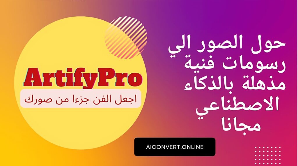 تحويل الصور الي رسومات فنية باستخدام الذكاء الاصطناعى