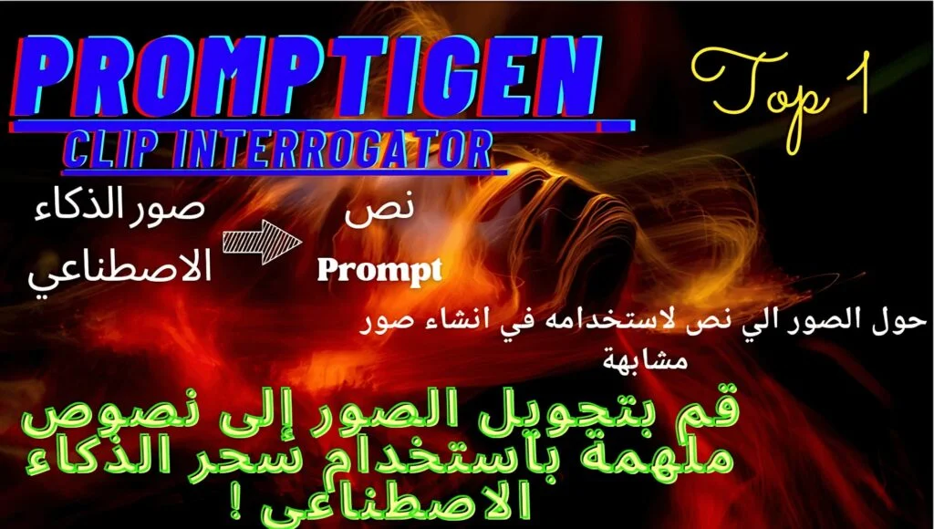 Promptigen Clip Interrogator تحويل الصورة الى نص باستخدام الذكاء الاصطناعى