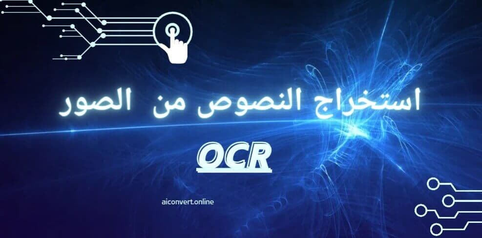 استخراج النصوص من الصور