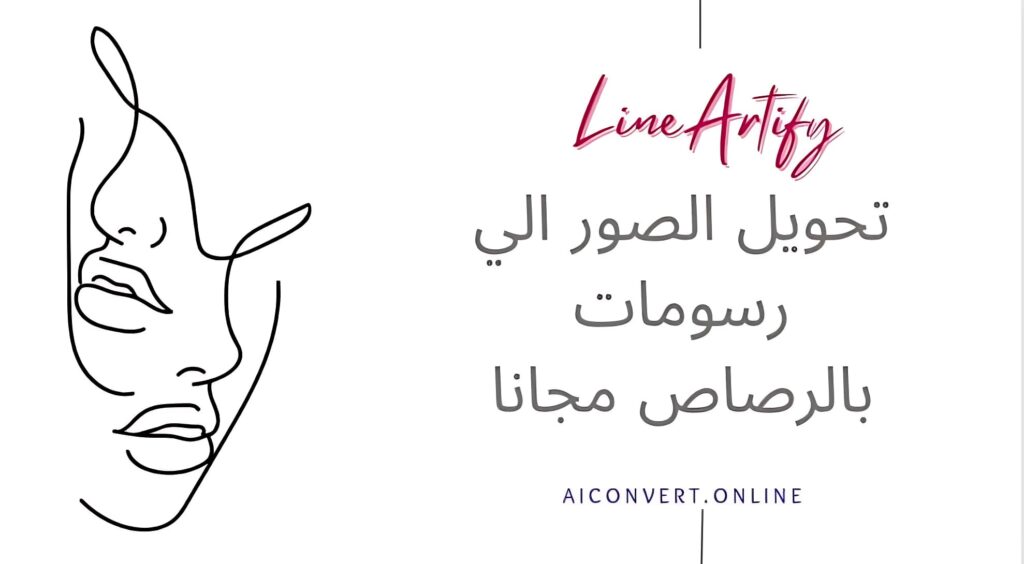 تحويل الصور الى رسومات بالرصاص بالذكاء الاصطناعى