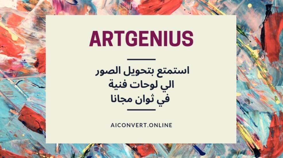 تحويل الصور الي لوحات فنية مع الذكاءالاصطناعي