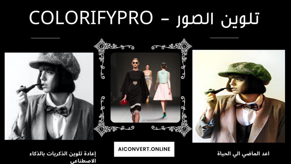 تلوين الصور الأبيض والأسود بالذكاء الاصطناعى