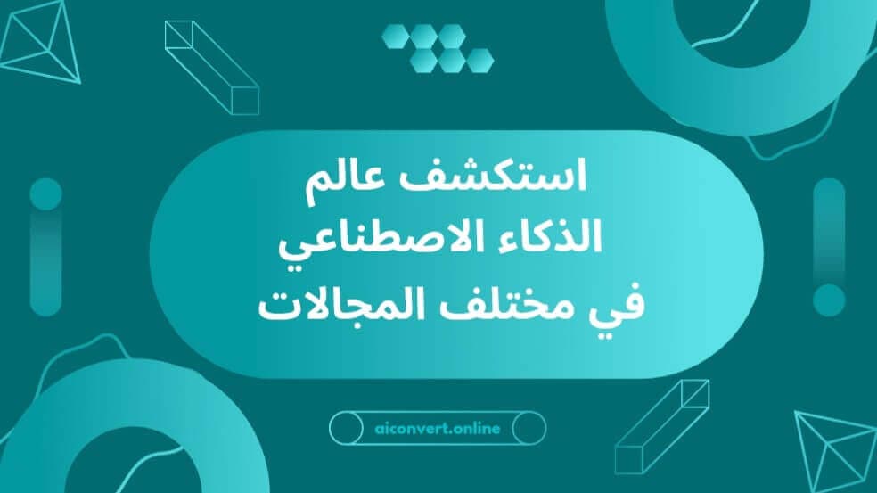 ذكاء اصطناعي ذكاء اصطناعي مجاني