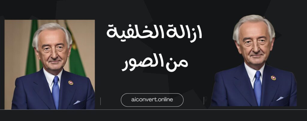 ازالة الخلفية من الصور باستخدام الذكاء الاصطناعي