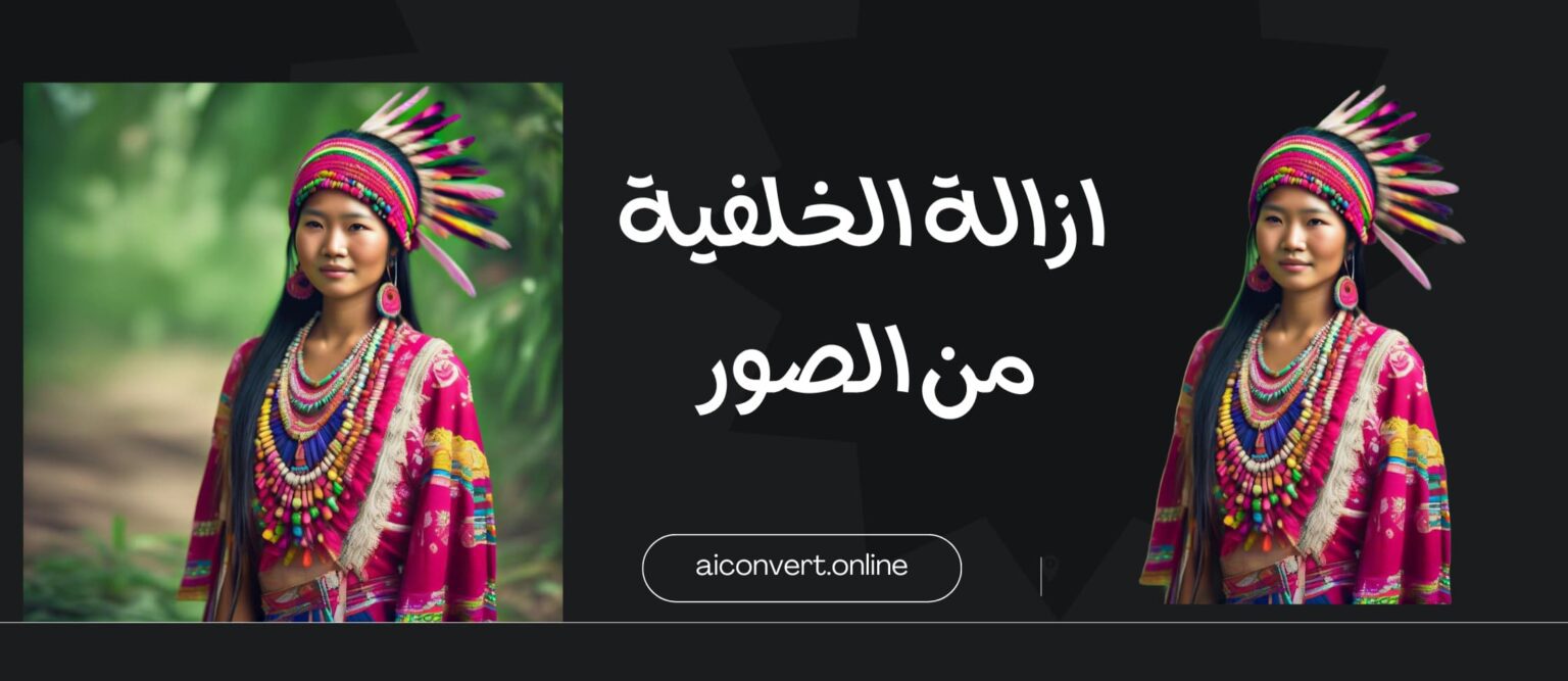 ازالة الخلفية من الصورة