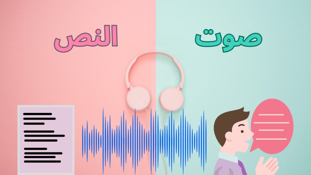 تحويل النص الى صوت عربي بدون تسجيل دخول