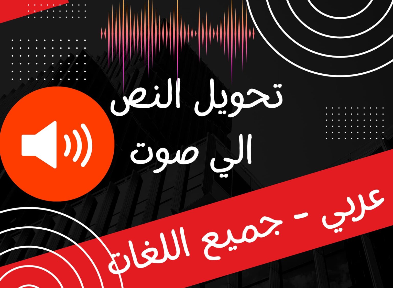 تحويل النص الي صوت بالذكاء الاصطناعي تحويل النص الي صوت عربي محانا