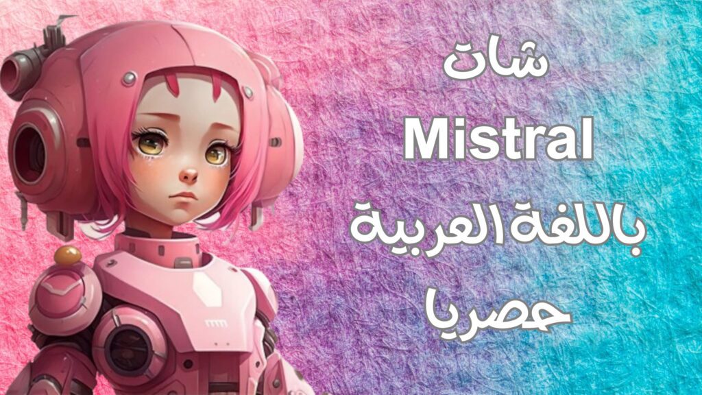 شات الذكاء الاصطناعى عربي