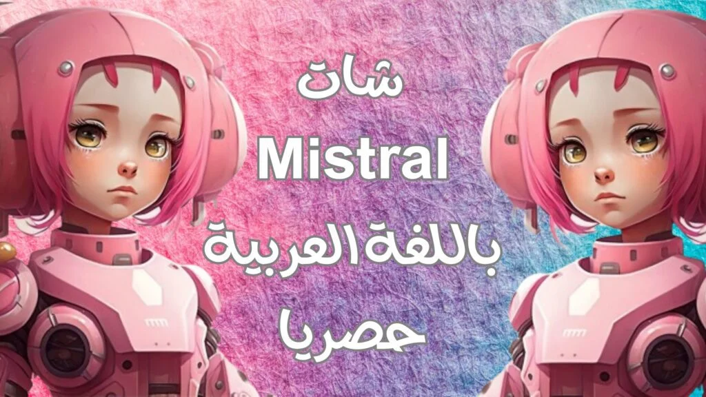 شات عربى مجانا بدون تسجيل دخول شات ذكاء اصطناعي عربى