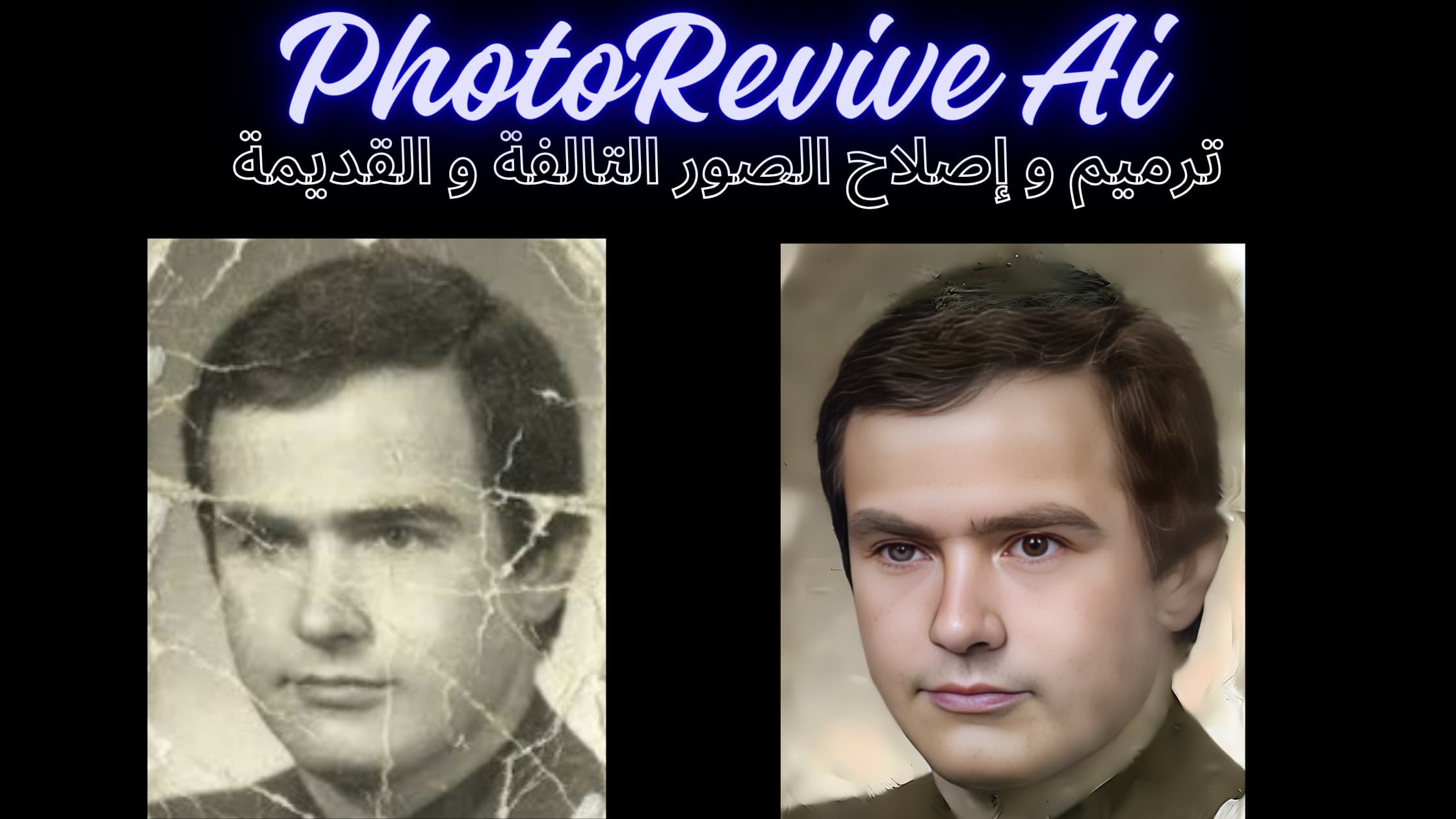 ترميم الصور القديمة باستخدام الذكاء الاصطناعي