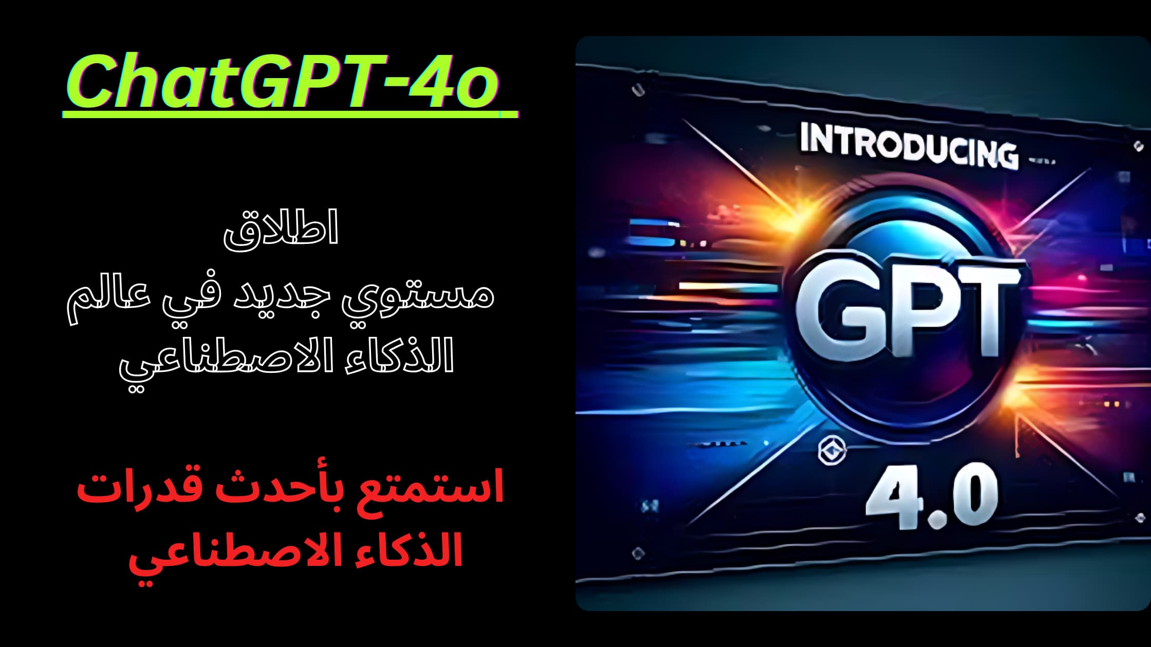 ChatGPT-4o: ثورة الذكاء الاصطناعي بقدرات مُذهلة في الترجمة والفهم وتحليل الصور إمكانيات الذكاء الاصطناعي تتقدم مع ChatGPT-4o: ترجمة وفهم وتحليل الصور