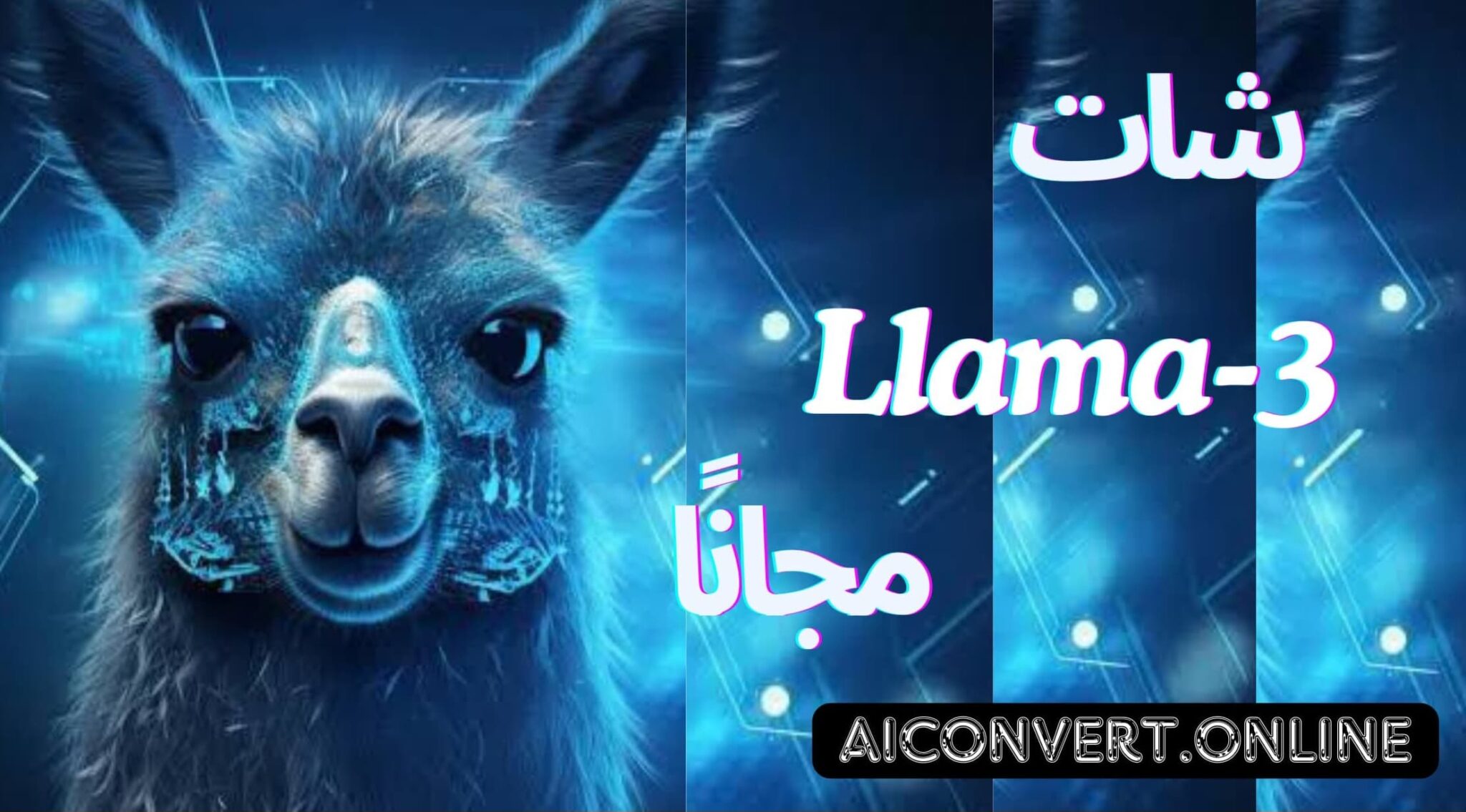 شات الذكاء الاصطناعي لاما 3 مجانًا عبر الإنترنت علي منصة AIConvert